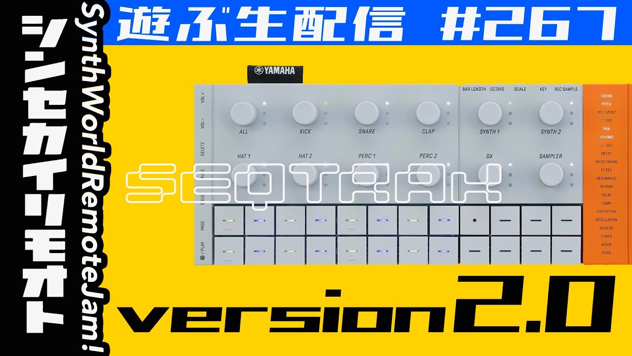 #シンセカイリモオト 267 新OS2.0のSEQTRAK で遊ぶ生配信 YAMAHA