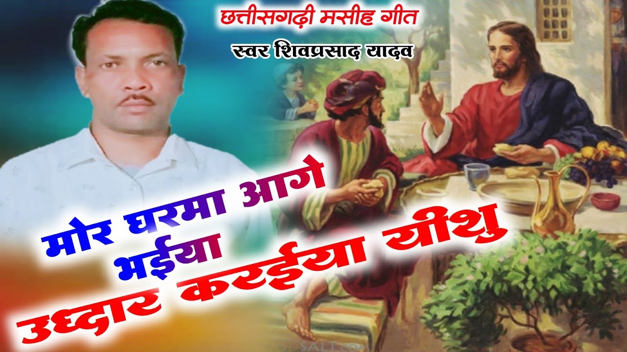 👉 मोर घरमा आगे भईया उध्दार करईया यीशु |👍| शिवप्रसाद यादव #CG_Masihi_Song