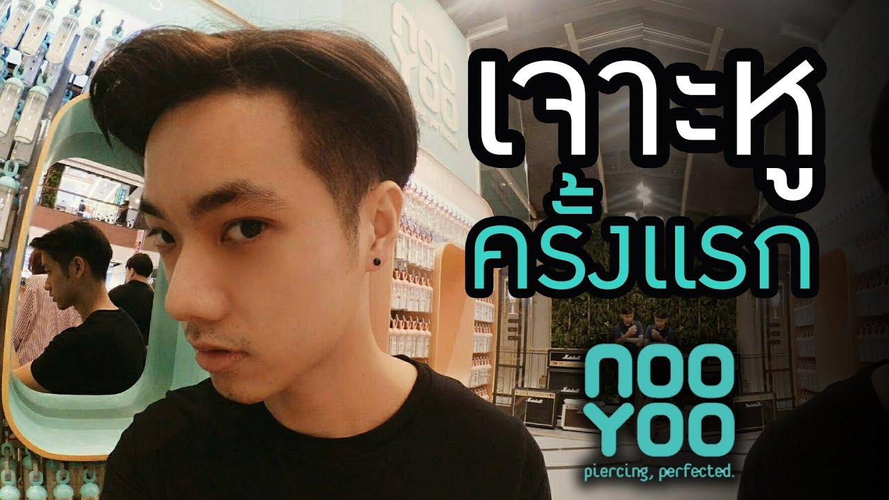 เจาะหูครั้งแรก ที่ NOOYOO | Here's Jae
