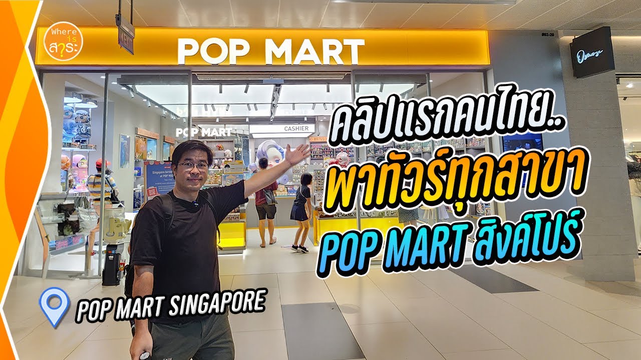 พาทัวร์ POP MART สิงคโปร์ ครบทุกสาขา ปี 2023 | สาระ พาเที่ยว EP.66