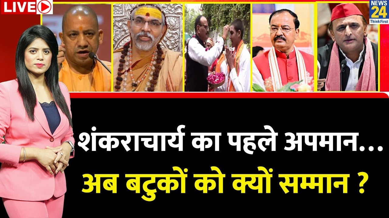 Berok-Tok: शंकराचार्य का पहले अपमान…अब बटुकों को क्यों सम्मान ? Avimukteshwaranand | Yogi | Akhilesh