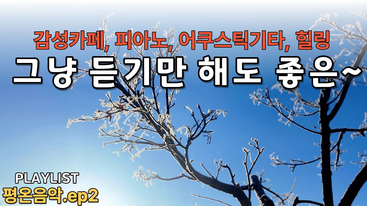 카페음악,힐링,피아노,어쿠스틱기타,겨울감성 플리,그냥 듣기 좋은 음악,허스키한 여성보컬,평온음악