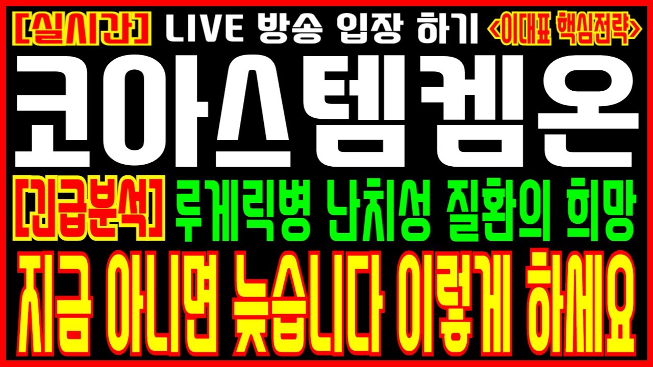 [코아스템켐온 주가전망][긴급분석] 루게릭병 난치성 질환의 희망 지금 아니면 늦습니다 이렇게 하세요