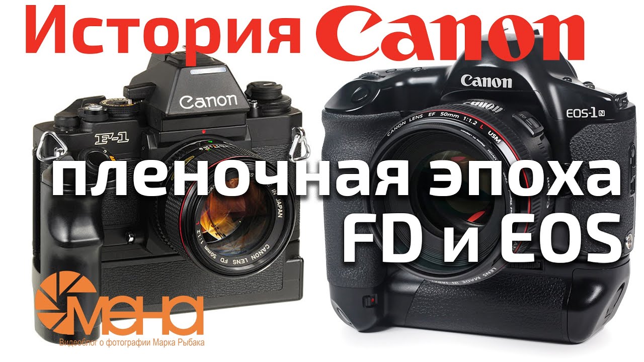 История Canon пленочная эпоха FD и EOS