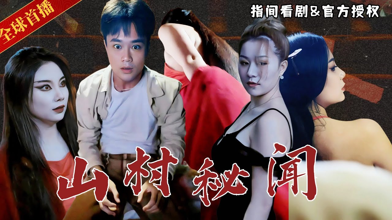 [全球首播]跟美女主播深夜探險，卻發生不可描述之事？揭秘六口之家血腥真相？樓上客房，死亡回聲響起，你敢來聽嗎？《山村秘聞》