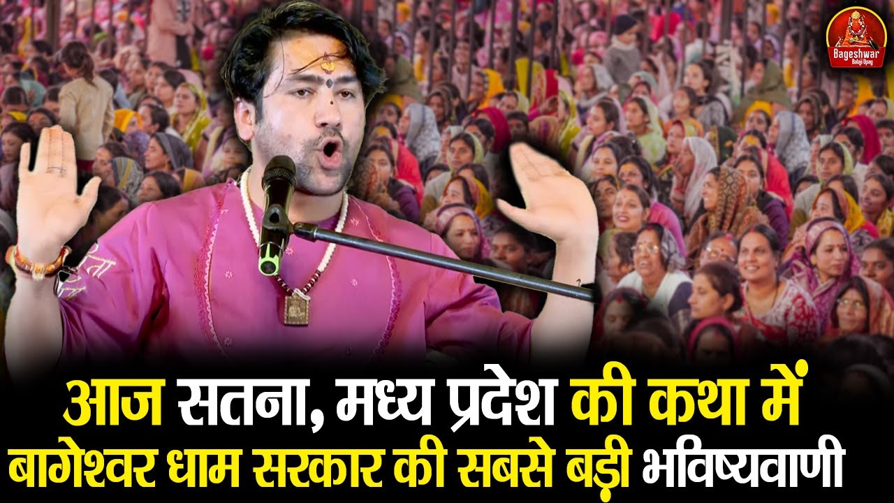 आज सतना, मध्य प्रदेश की कथा में बागेश्वर धाम सरकार की सबसे बड़ी भविष्यवाणी | Bageshwar Dham Sarkar