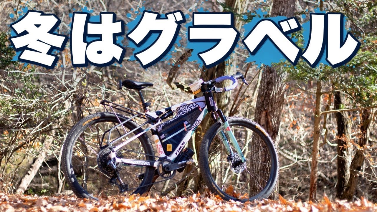 冬はやっぱりグラベルライド。静寂と冒険の季節へ。