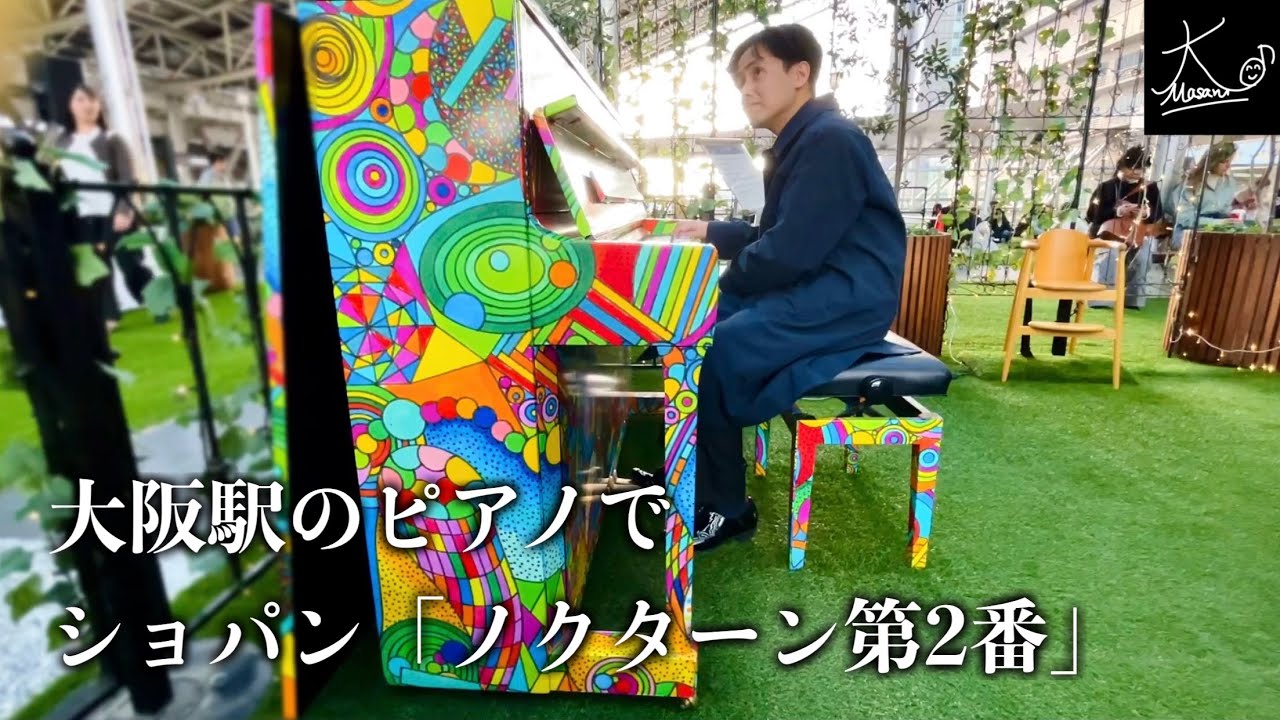 【ストリートピアノ】大阪駅で奏でる（ショパン：ノクターン 第2番／Chopin: Nocturne No.2 Op.9-2）