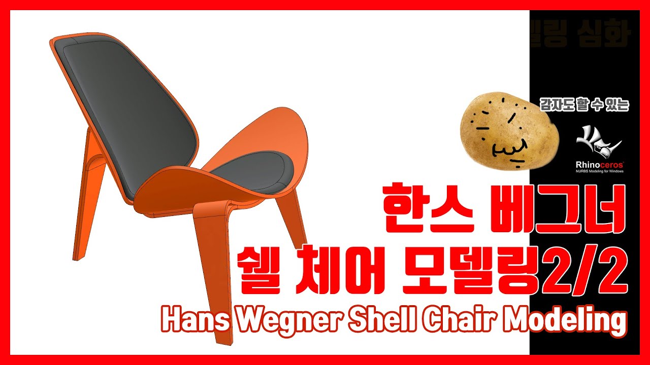 'Hans Wegner' Shell Chair 3D Modeling 한스 베그너 '쉘 체어' 모델링 2/2