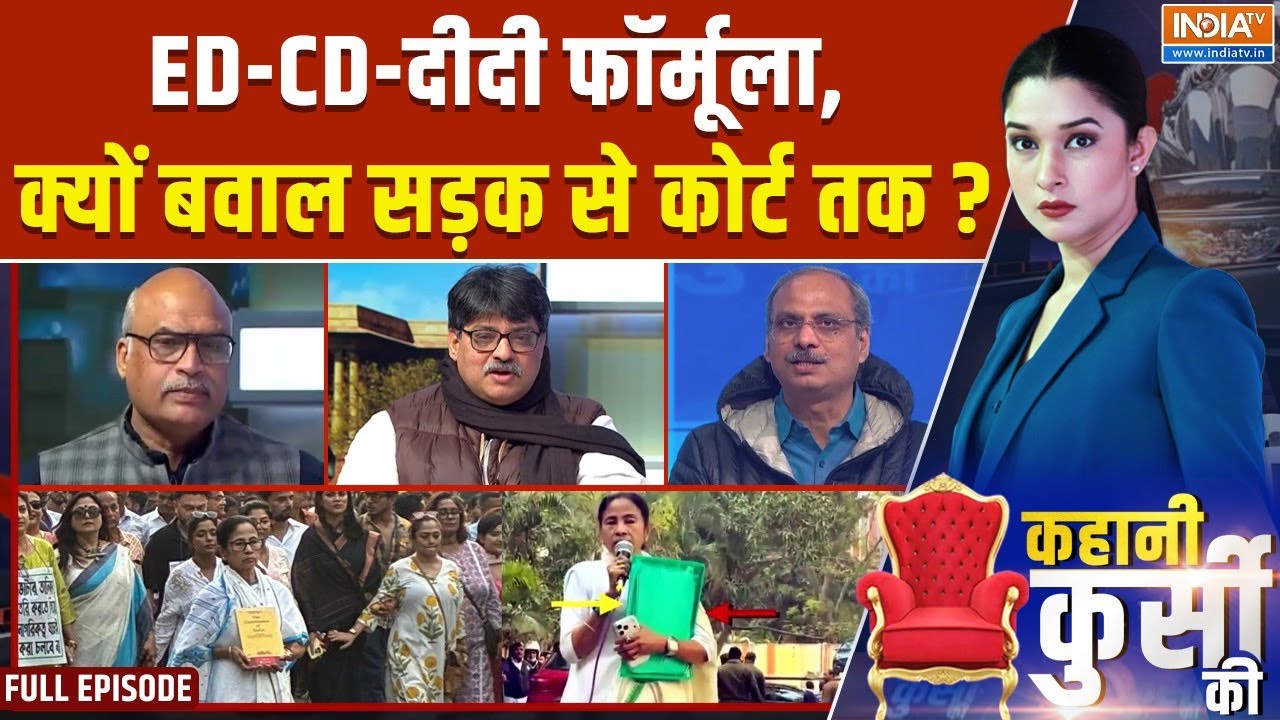 Kahani Kursi Ki Full Episode : ममता का विरोध मार्च आज, ईडी रेड पर कोलकाता हाईकोर्ट में जंग | TMC