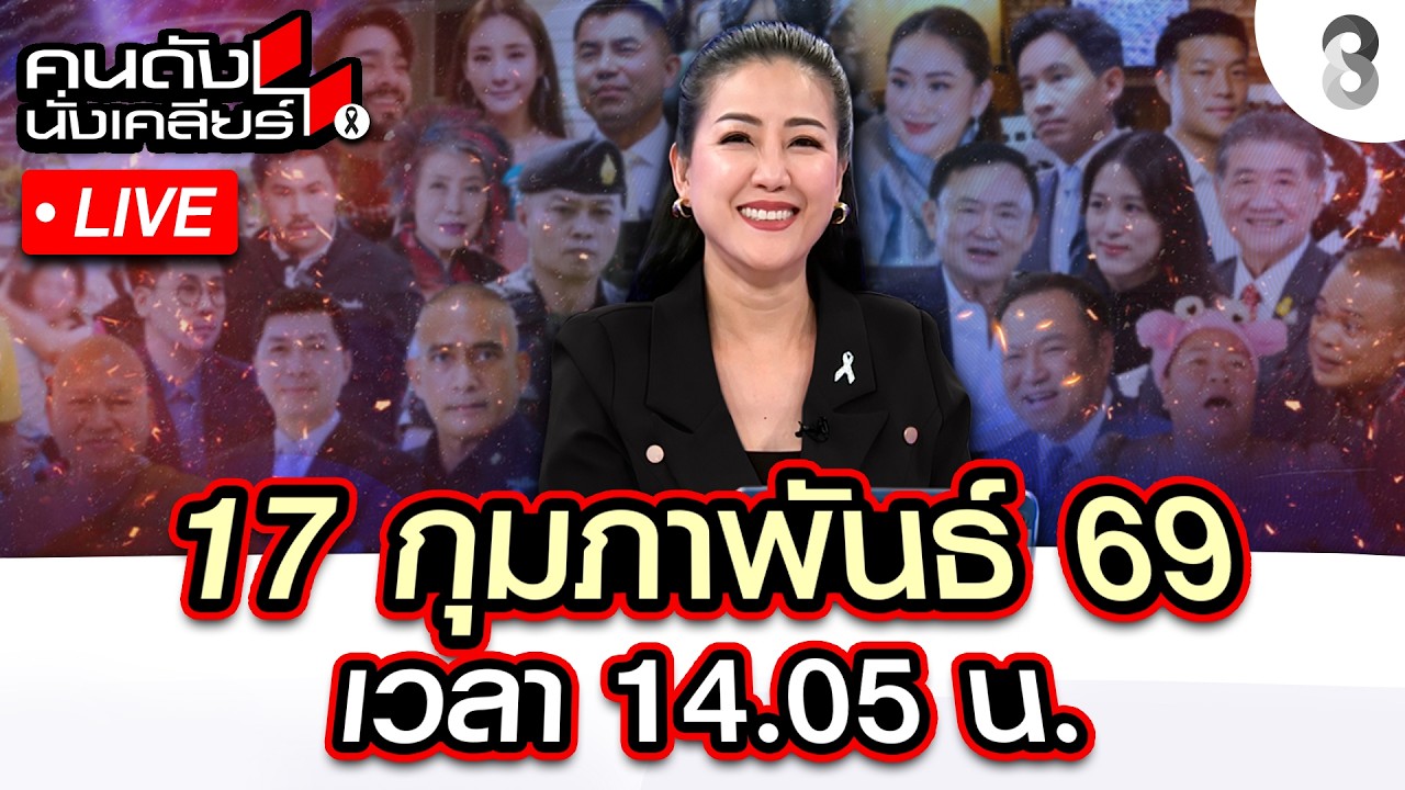 🔴Live กกต.เช็คบิลคนปล่อยเฟคนิวส์? นายใหญ่ กด ผู้กอง จนต้องหมอบ?| คนดังนั่งเคลียร์| 17ก.พ.69 | ช่อง8