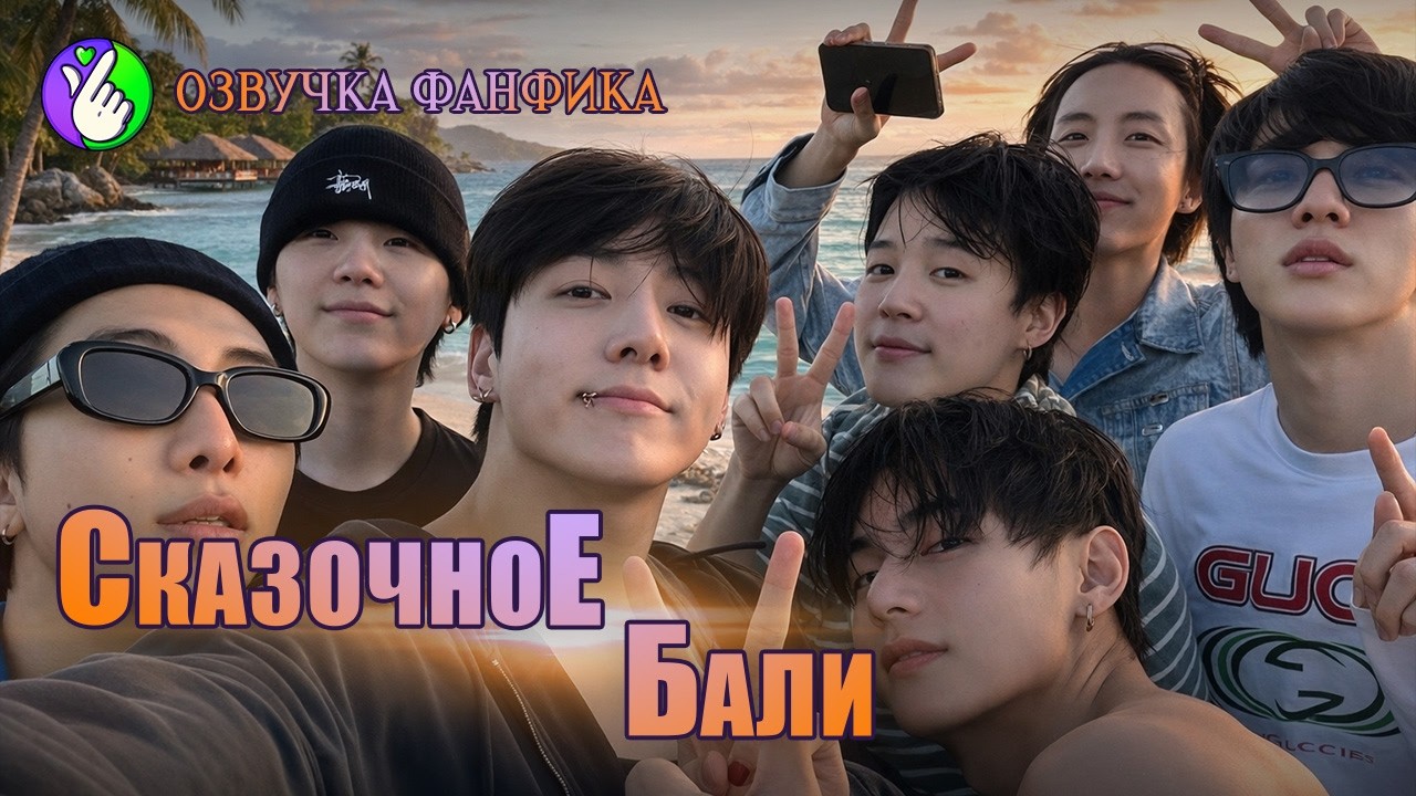 СказочноЕ Бали/Озвучка фанфиков/Вигуки/Vkook/БТС/#taekookff