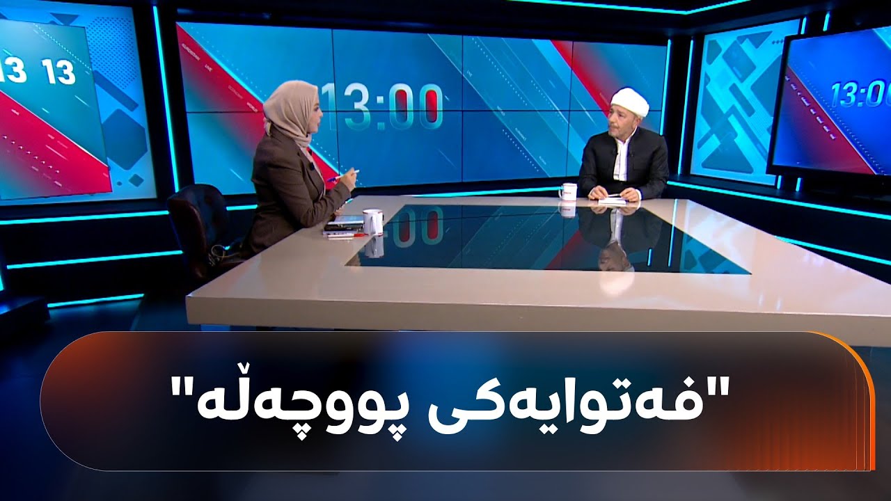 د. عەبدوڵڵا وەیسی: فەتواکەی وەزارەتی ئەوقافی سووریا زۆر بە تووندی رەتدەکەینەوە