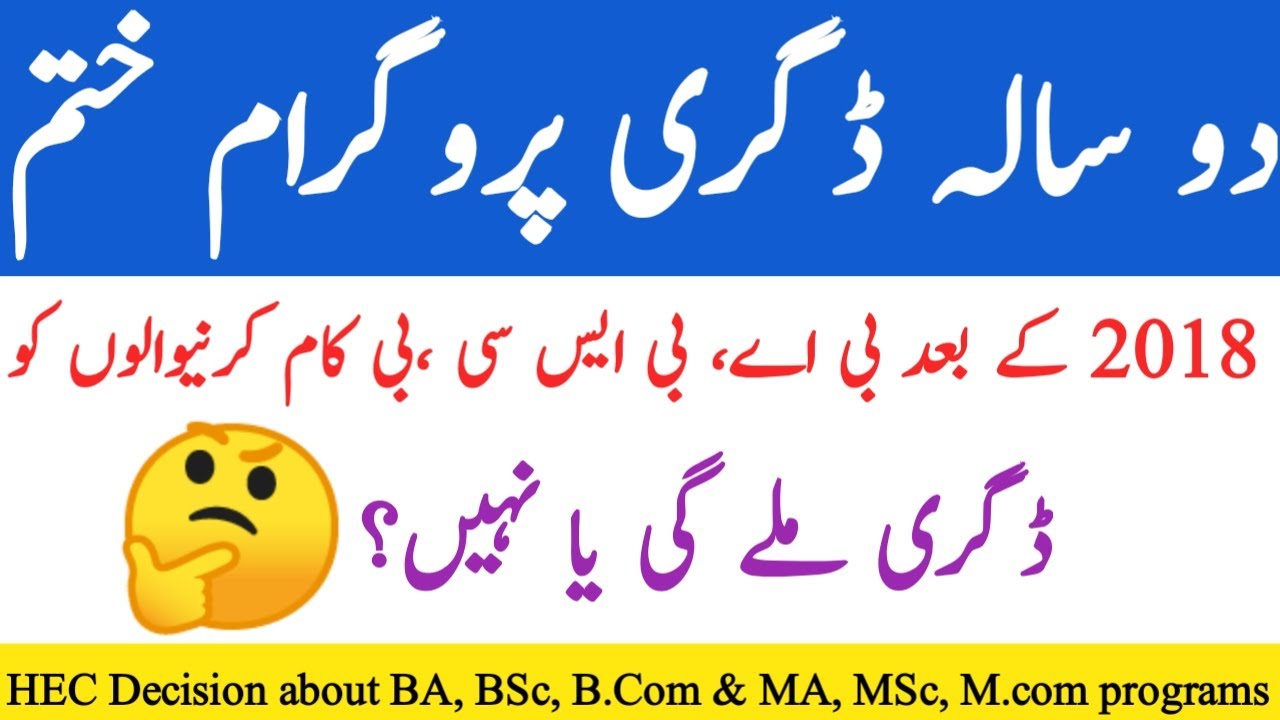 HEC Decision about 2 year degree program||BA BSc Banned||MA MSc Banned||ADP Degree||All Universities