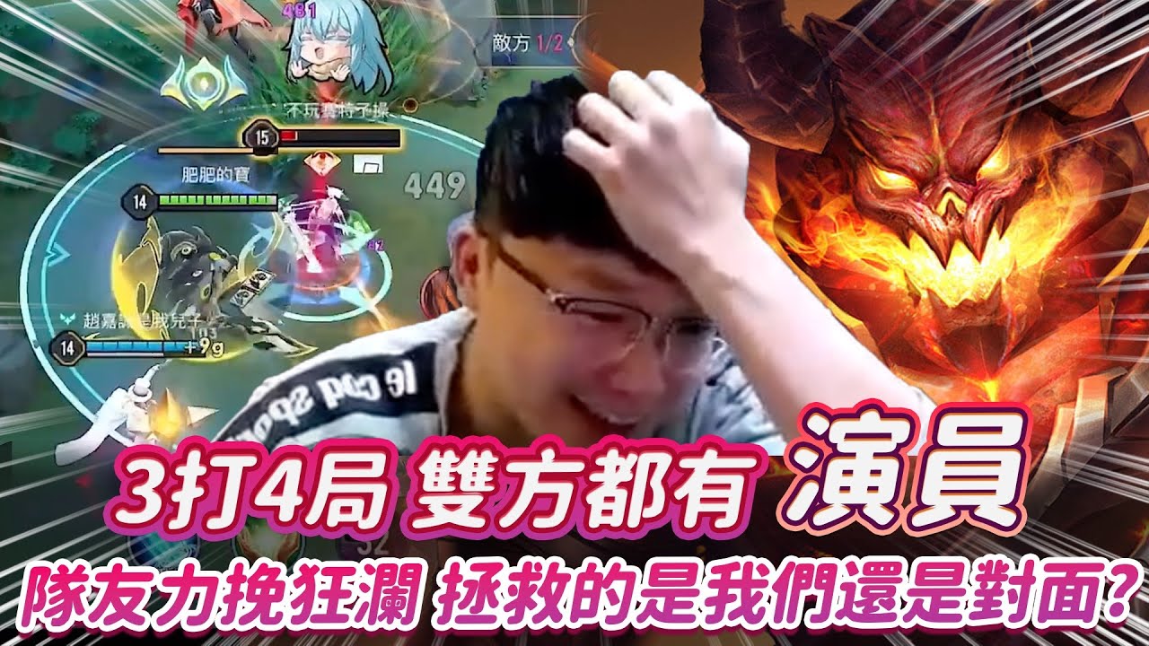 【Abao阿寶】這局居然是3打4？兩邊都有人在開搞，這種局還能力挽狂瀾嗎？【傳說對決】 ​