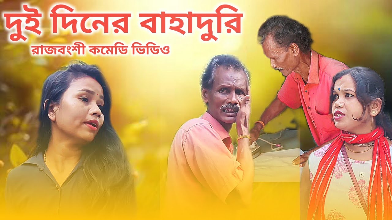 দুই দিনের বাহাদুরি //প্রফেশনাল টেইলার// রাজবংশী কমেডি ভিডিও//