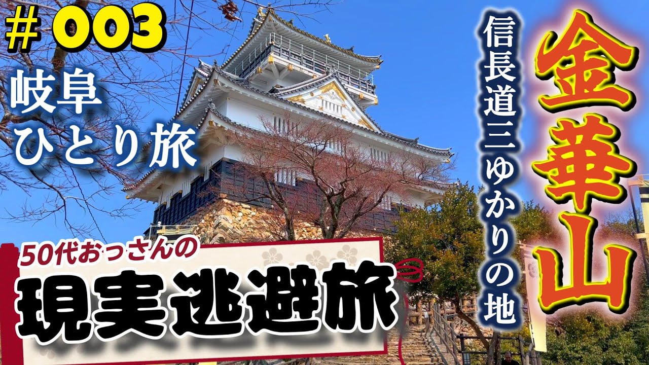 織田信長・斎藤道三ゆかりの岐阜・金華山ひとり旅