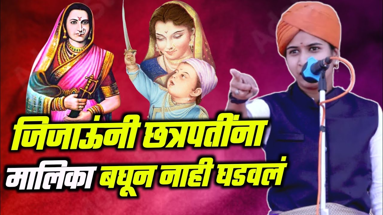 जिजाऊंनी छत्रपतींना कसं घडवलं ! Shivlila Tai Patil Kirtan 2025 | शिवलीला ताई पाटील कीर्तन #kirtan 
