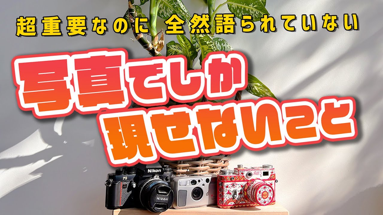 ◯◯◯しないことで、写真は「より写真らしくなる」。｜誰も語らない写真講座 ①