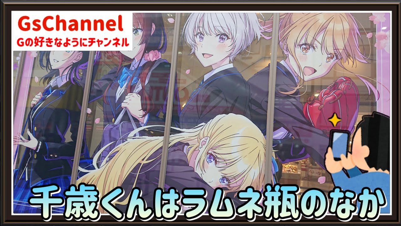 【🇯🇵旅日記】アトレ秋葉原:TVアニメ『千歳くんはラムネ瓶のなか』×アトレ秋葉原　～キミと桜の物語～