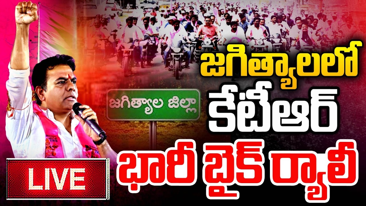 LIVE : జగిత్యాలలో కేటీఆర్ భారీ బైక్ ర్యాలీ | KTR Massive Bike Rally in Jagtial | Jeevan Reddy | BRS