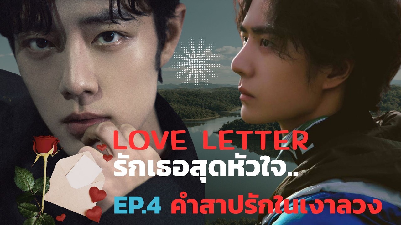 Love Letter รักเธอสุดหัวใจ EP.4 คำสาปรักในเงาลวง  #ficป๋อจ้าน