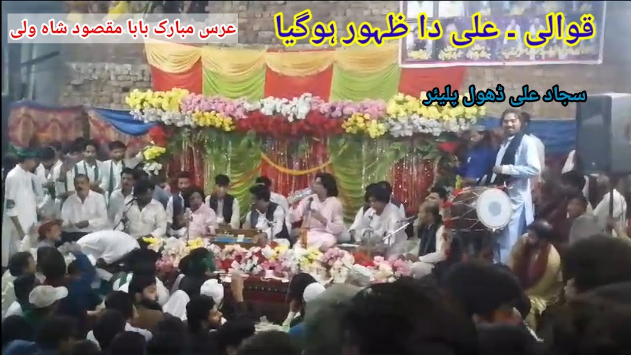 Sajjad Ali Dhol Palyer| قوالی ۔علی دا ظہور ہوگیا  16-9-2023 -|0307-4750424