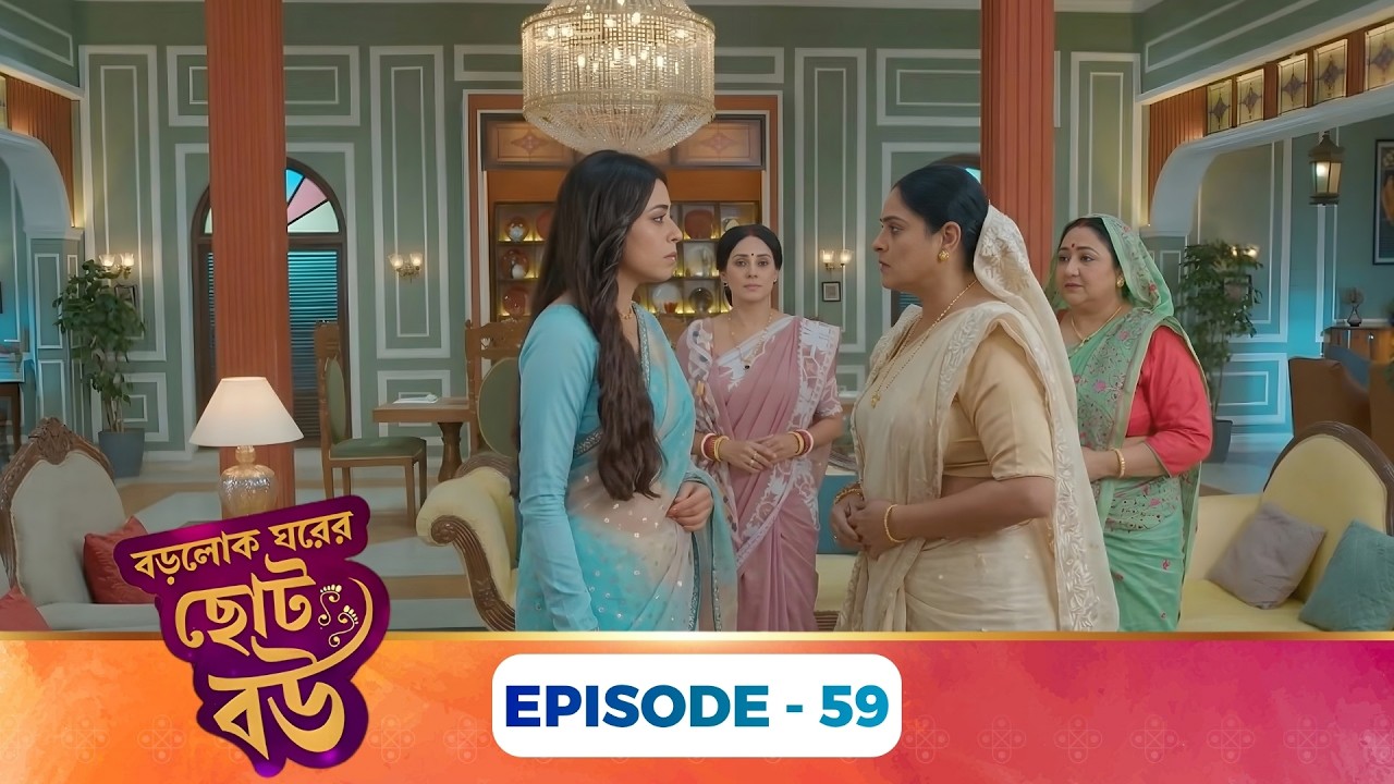 Bade Ghar Ki Choti Bahu । বড়োলোক ঘরের ছোট বউ । Full Episode 59 | New Bangla Show - Explain