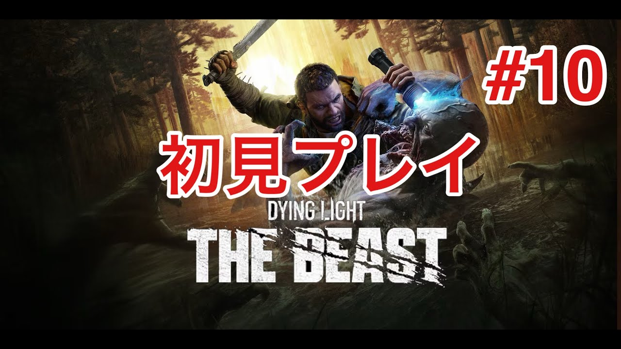 DYING LIGHT THE BEAST初見プレイ#10