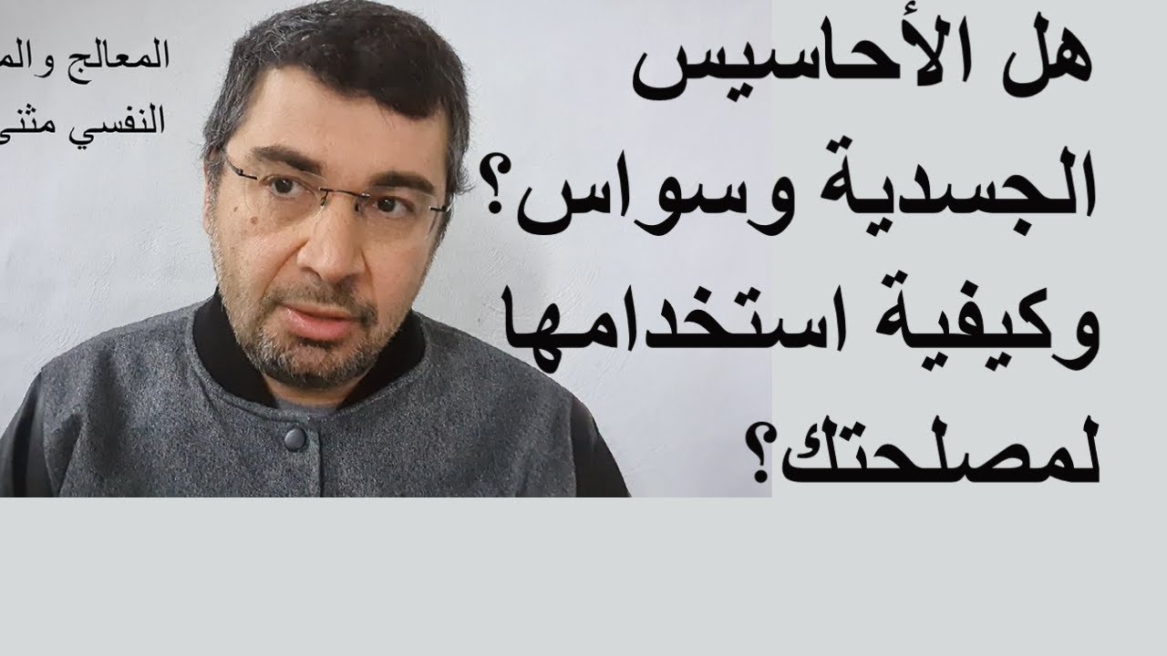 هل الأحاسيس الجسدية وسواس؟ وكيفية استخدامها لمصلحتك؟