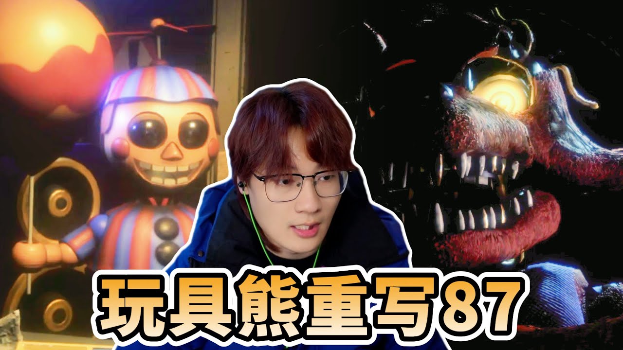 畫質牛逼的玩具熊同人《玩具熊重寫：87》正式版4-6夜