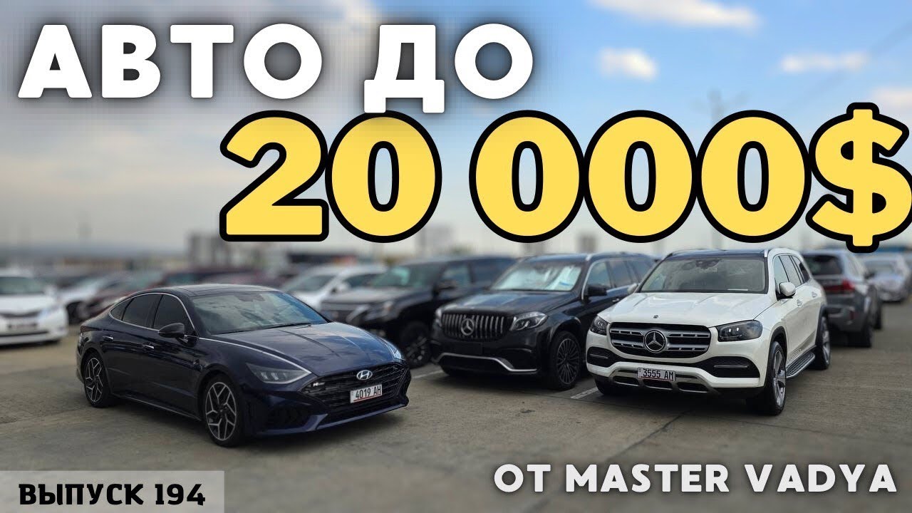 Авто из Грузии до 20000$. АвтоТур Грузия.