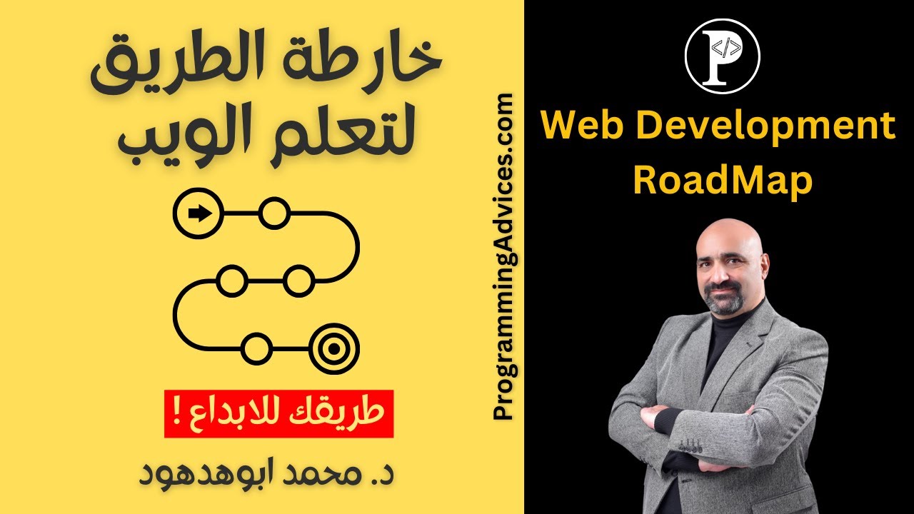 خارطة الطريق لتعلم برمجة الويب