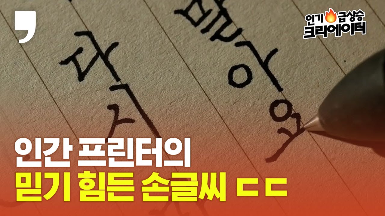 악필 교정에 효과적인 글씨연습 방법✍️펜글씨 크리에이터의 노하우 대방출! ｜ASMR펜크래프트｜pencraft [인기 급상승 크리에이터]