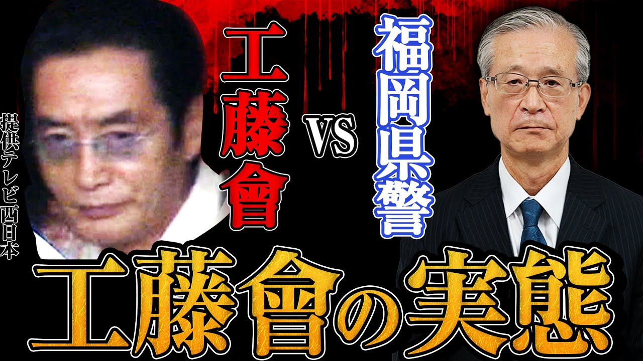 【工藤會VS福岡県警】市民を襲撃するヤクザ「工藤會」の実態