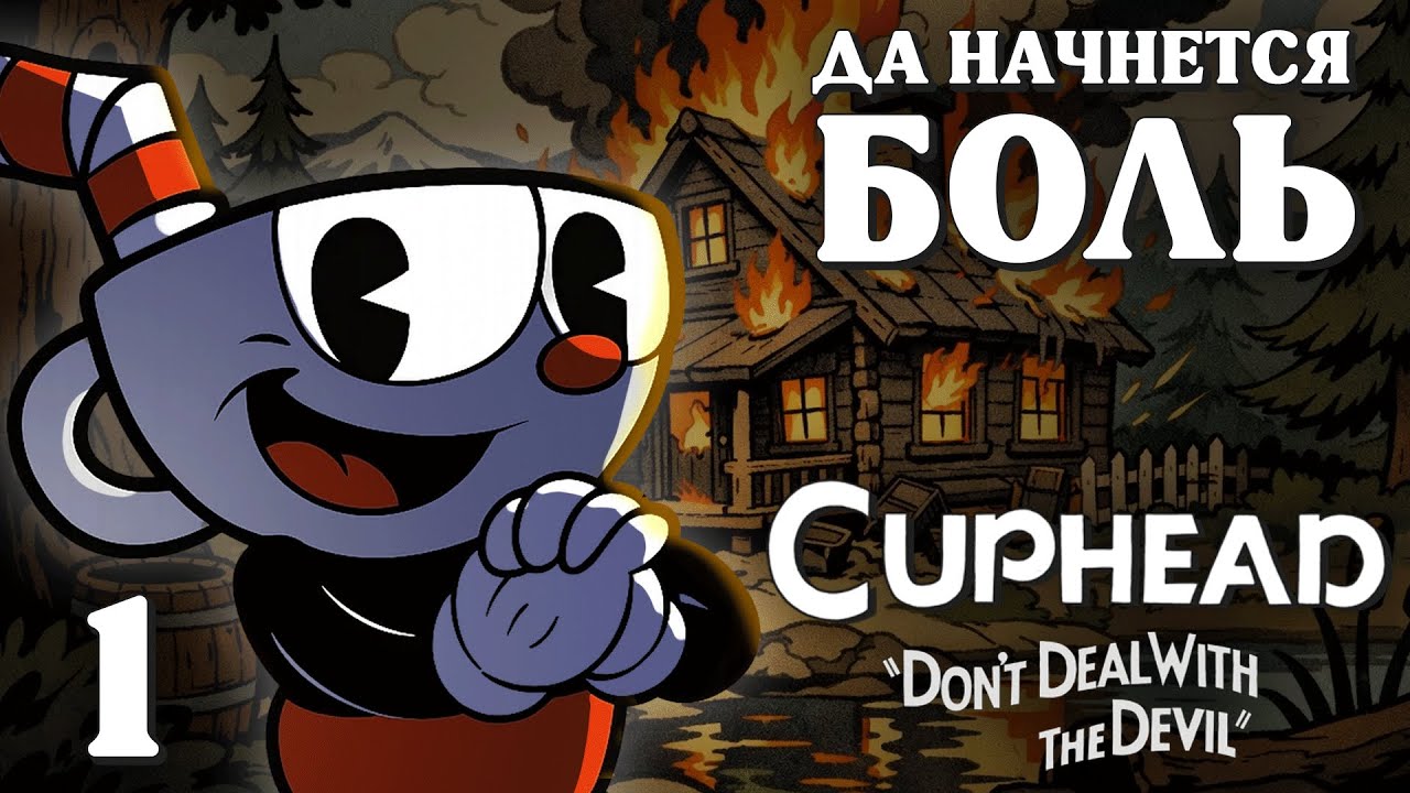 Новогодняя боль с чашкоголовыми | Cuphead