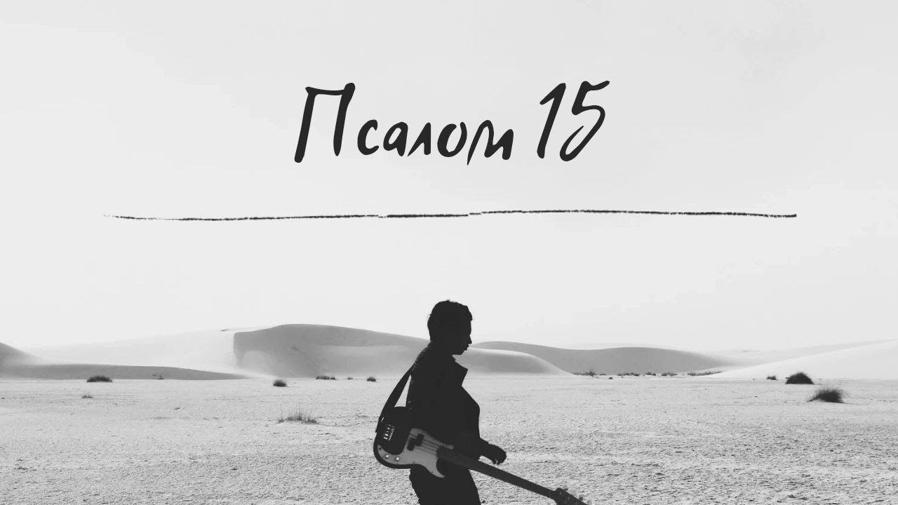 Псалом 15 Читает А.Белогуров