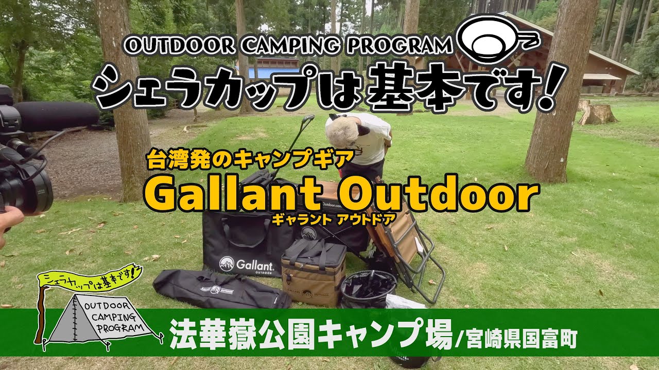 法華嶽公園キャンプ場（宮崎県国富町）『シェラカップは基本です！』