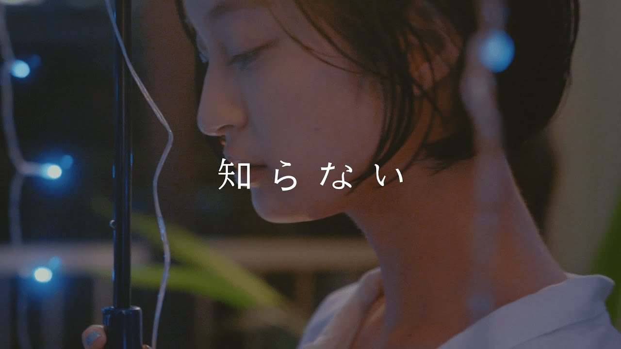 古川本舗「知らない feat.若林希望 (Music Video)」