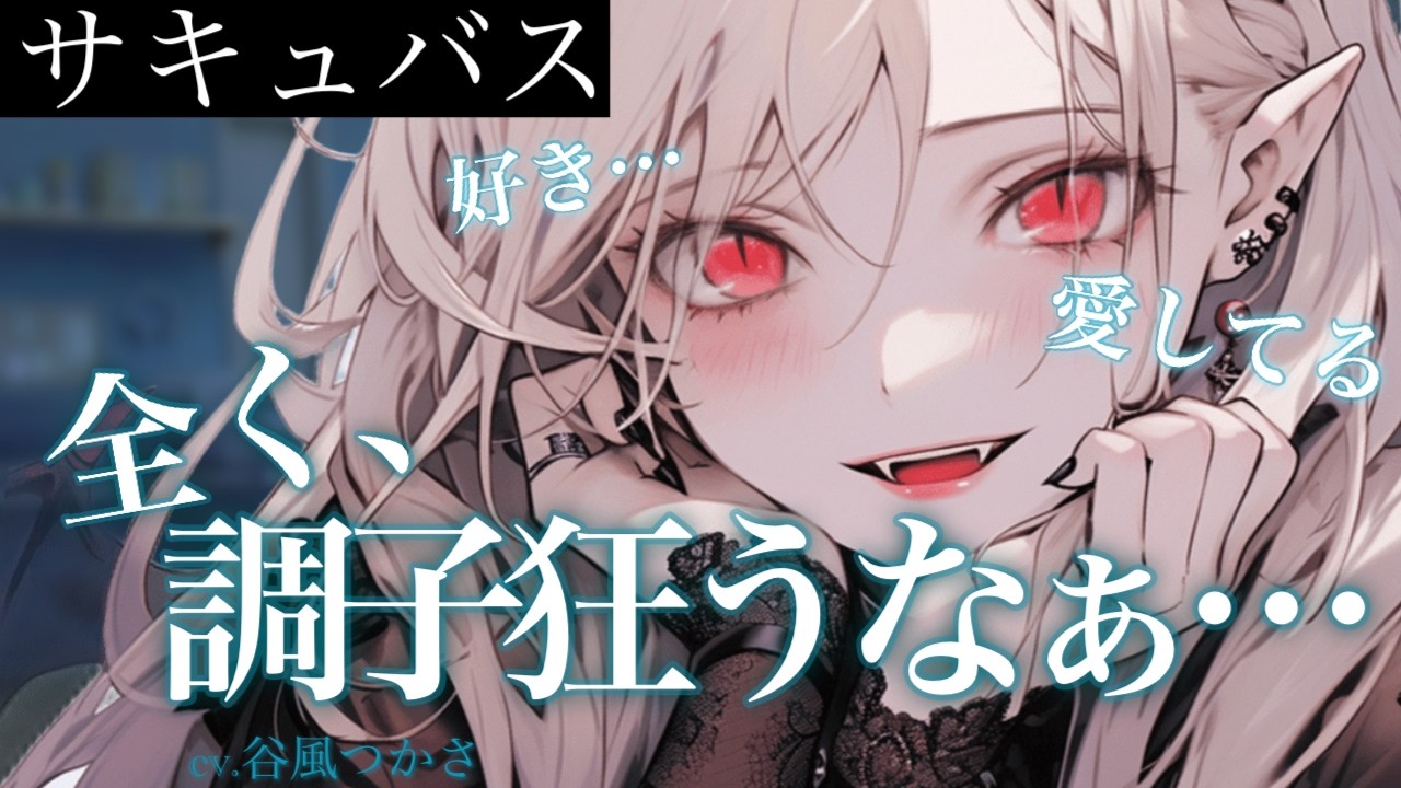 【サキュバス】人生に疲れて〇ぬつもりだったのに目の前に現れたサキュバスにガチ恋した話【中低音ボイス/シチュエーションボイス】