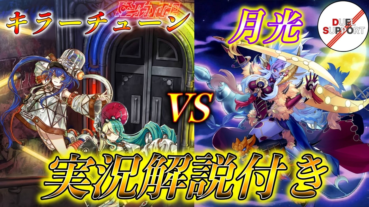 【対戦実況解説】キラーチューンvs月光【無敵】