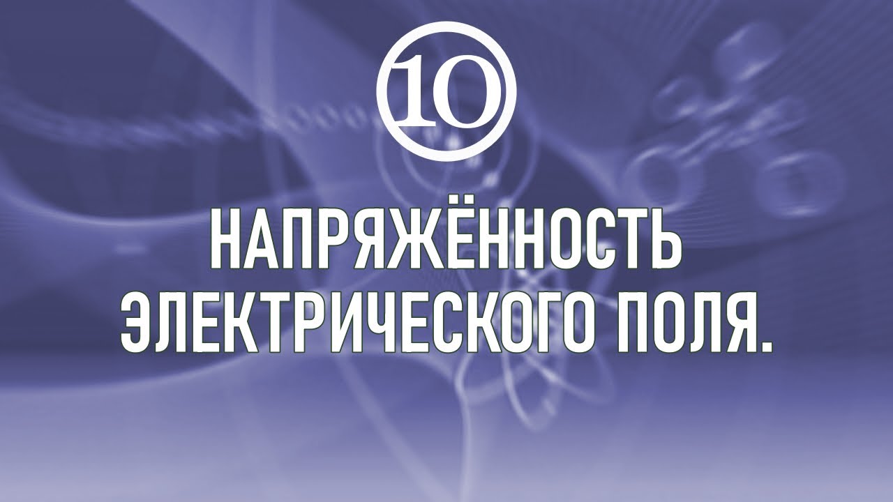 Напряженность электрического поля