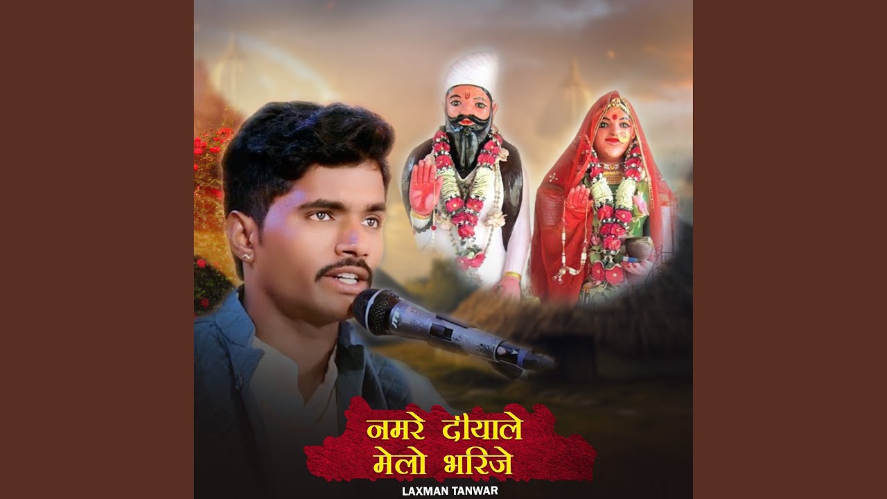 नमह रे दियाले मेलो भरिजे