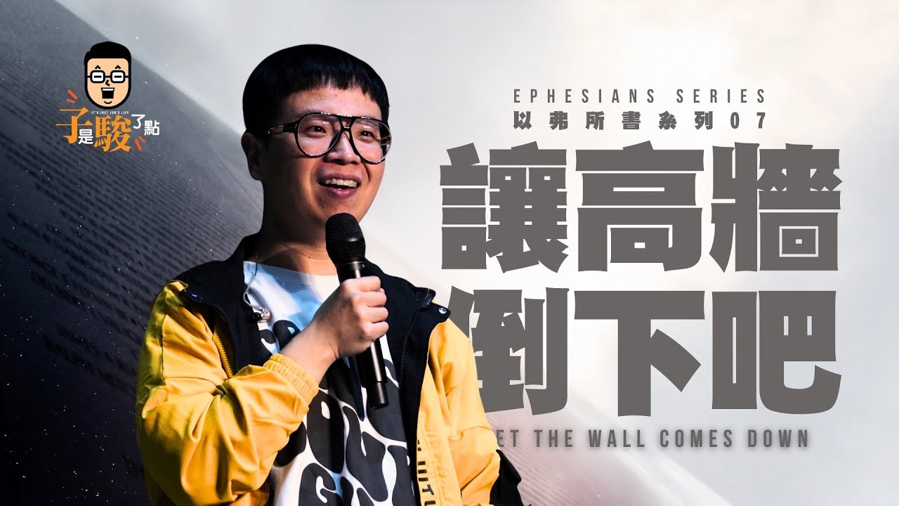 【駿信息】讓高牆倒下吧【以弗所書系列07】Let The Wall Come Down : Book of Ephesians Series 07