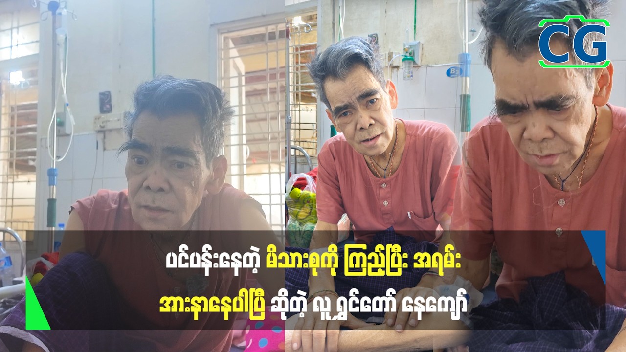 ပင်ပန်းနေတဲ့ မိသားစုကို ကြည့်ပြီး အရမ်းအားနာနေပါပြီ ဆိုတဲ့ လူရွှင်တော် နေကျော်