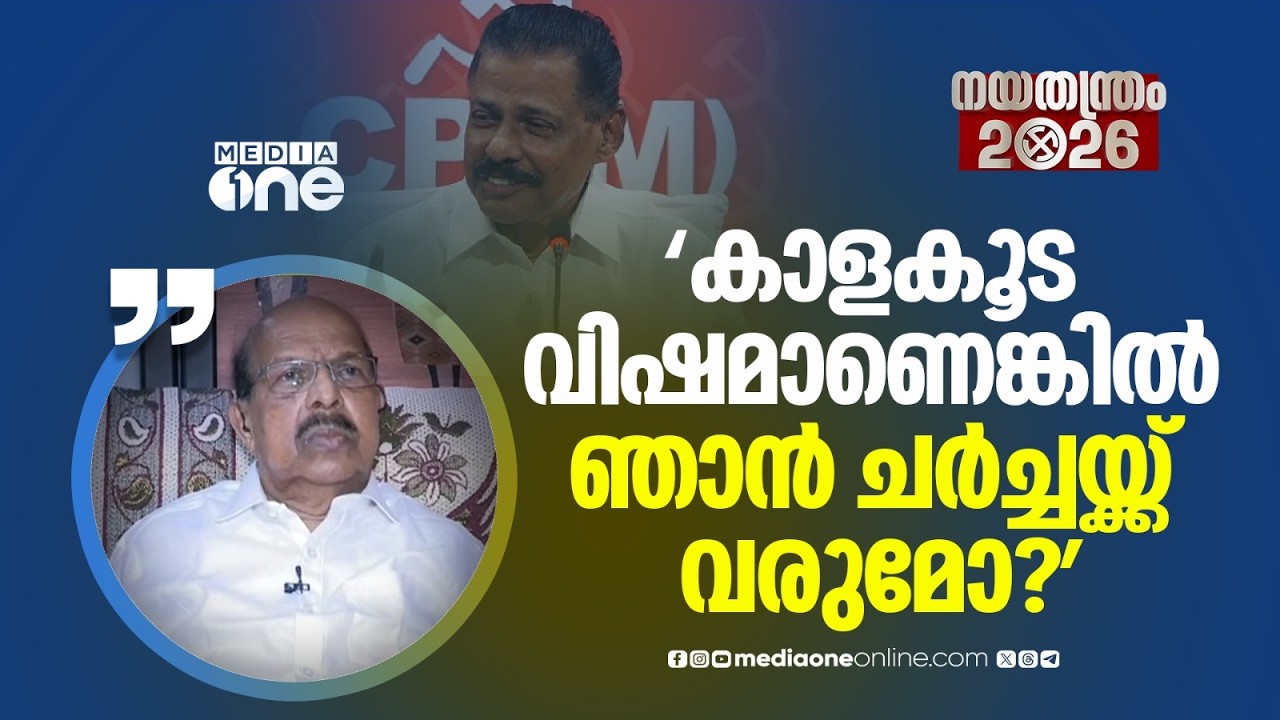 'മീഡിയവൺ കാളകൂട വിഷം ആണെങ്കിൽ ഈ ചർച്ചയിൽ ഞാൻ പങ്കെടുക്കില്ല'