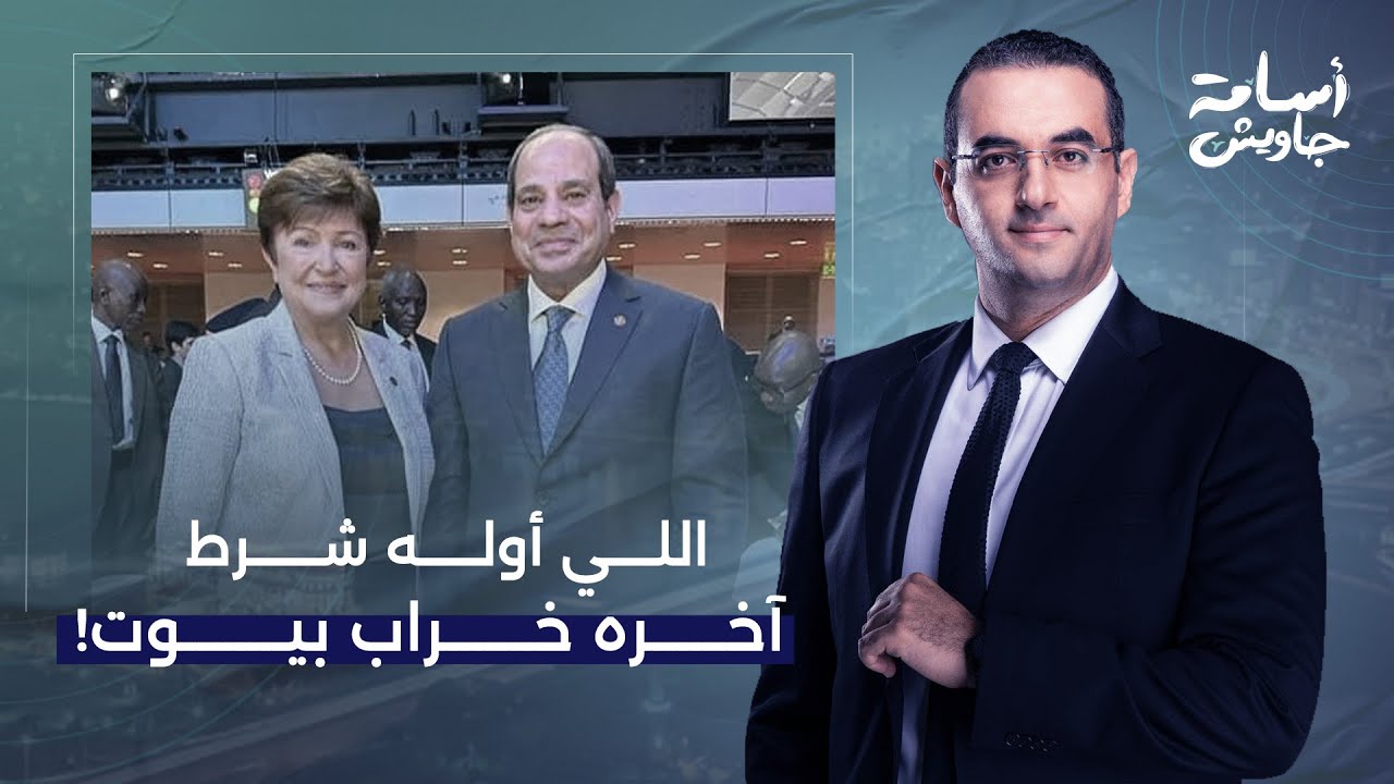 أسامة جاويش: قصة قصيرة حقيرة بين سيئ الذكر وصندوق النقد الدولي والشعب هو الضحية!