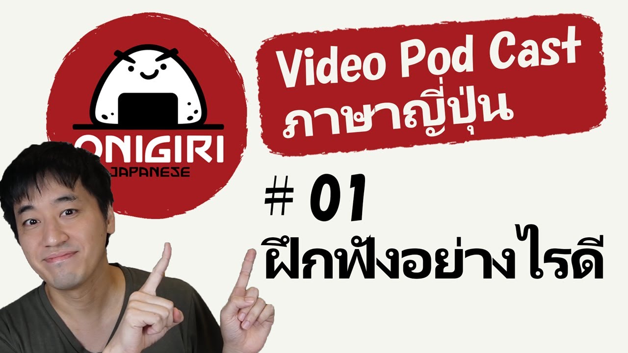 【ฟังภาษาญี่ปุ่นกับซับ 01】ฝึกฟังภาษาญี่ปุ่นอย่างไรดี 聞く練習の方法 || นิฮงโกะพอดแคสต์