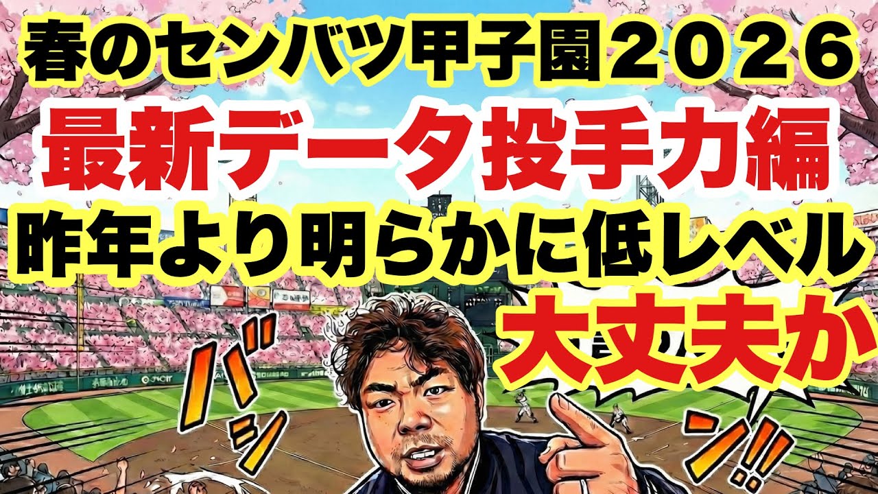 【高校野球】センバツ甲子園２０２６は投手力が明らかに低レベルです