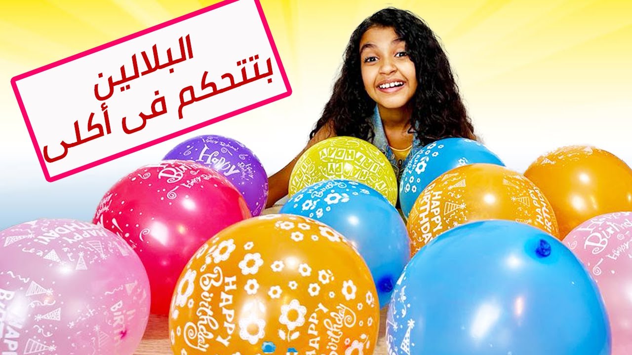 البلالين بتتحكم فى أكلى يوم كامل.. أكلت أيسكريم بالتونه